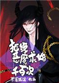 拒绝恶魔求婚千百次