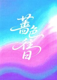 蔷色往日(1v2h)