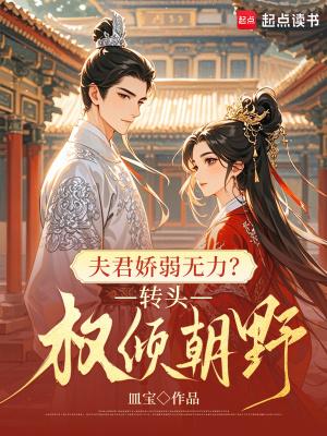 夫君娇弱无力？转头权倾朝野