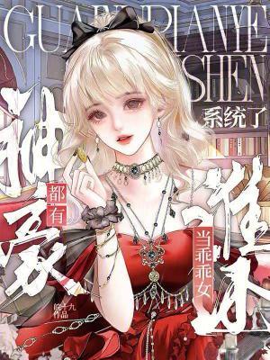 都有神豪系统了，谁还当乖乖女？