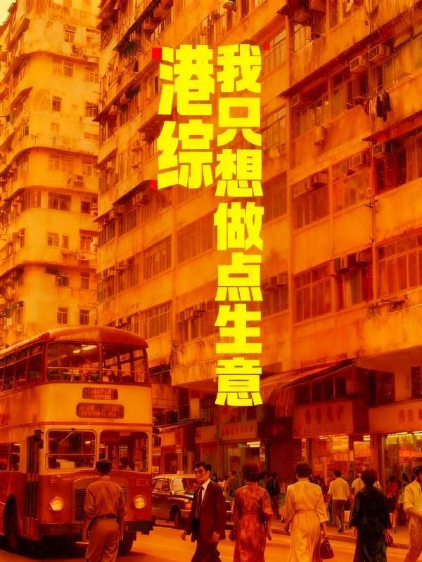 港综：我只想做点生意