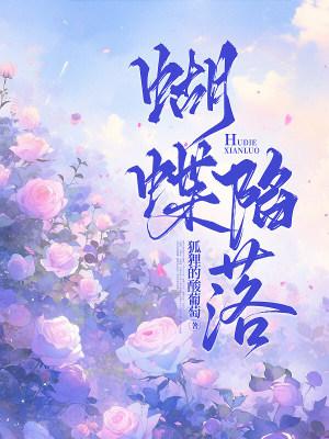 蝴蝶陷落