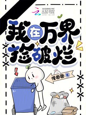 我在万界捡破烂