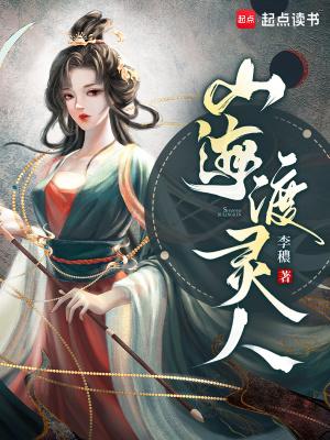 山海渡灵人