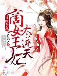神医弃女：商女王妃太逆天