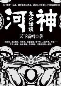 河神：鬼水怪谈（出书版）
