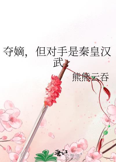 夺嫡，但对手是秦皇汉武