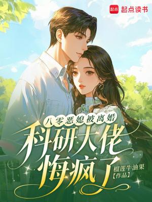 八零恶媳被离婚，科研大佬悔疯了