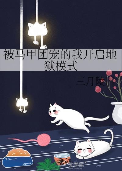 被马甲团宠的我开启地狱模式