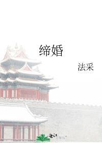 缔婚