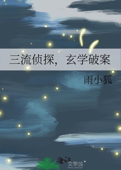 三流侦探,玄学破案
