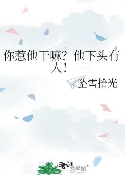 你惹他干嘛？他下头有人！