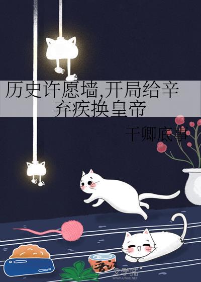 历史许愿墙，开局给辛弃疾换皇帝