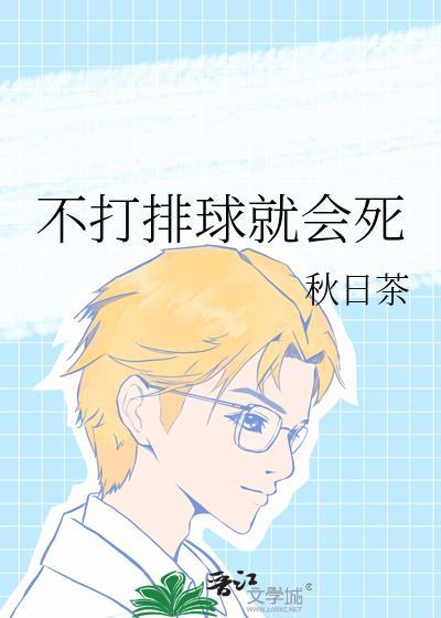 不打排球就会死