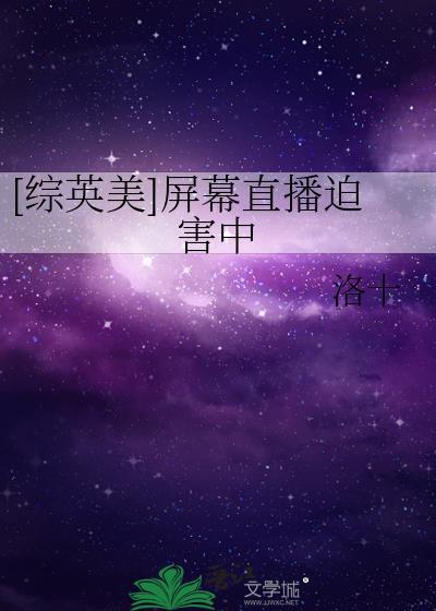 [综英美]屏幕直播迫害中