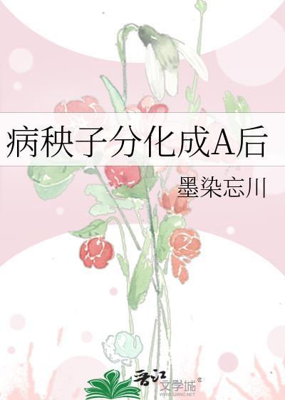 病秧子分化成A后