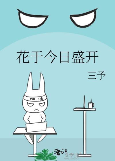 花于今日盛开