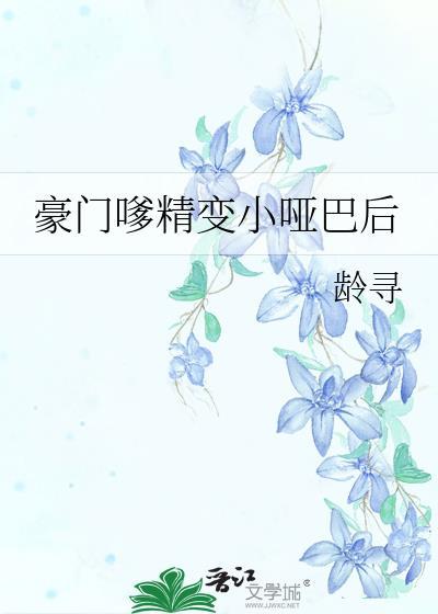 豪门嗲精变小哑巴后