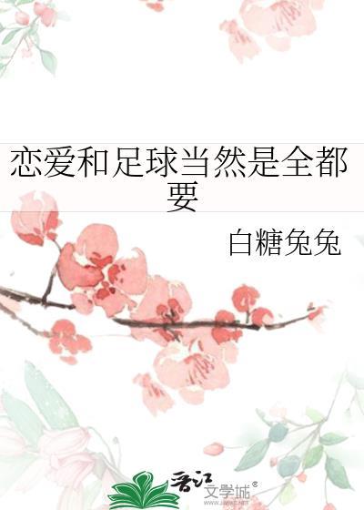 恋爱和足球当然是全都要
