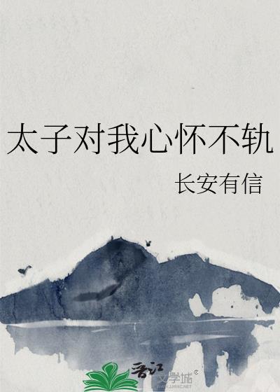 太子对我心怀不轨