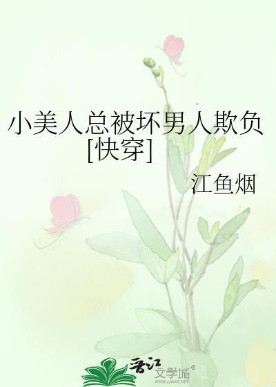 小美人总被坏男人欺负[快穿]