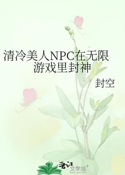 清冷美人NPC在无限游戏里封神