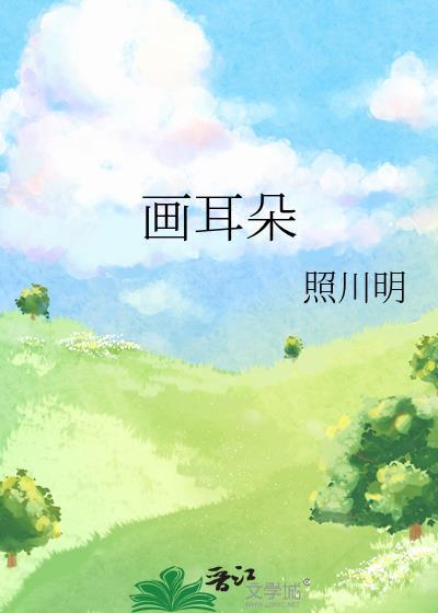 画耳朵