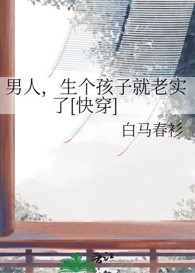 男人，生个孩子就老实了[快穿]