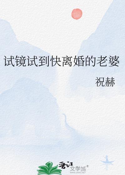 试镜试到快离婚的老婆