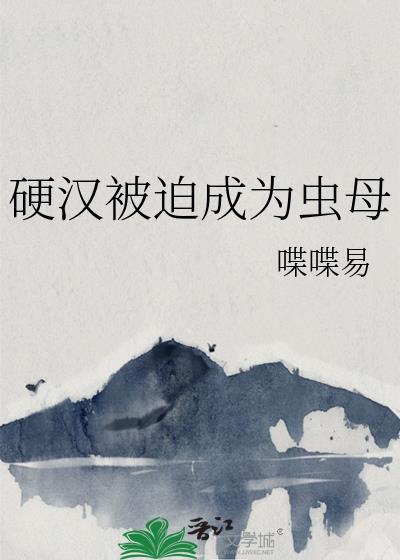 硬汉被迫成为虫母