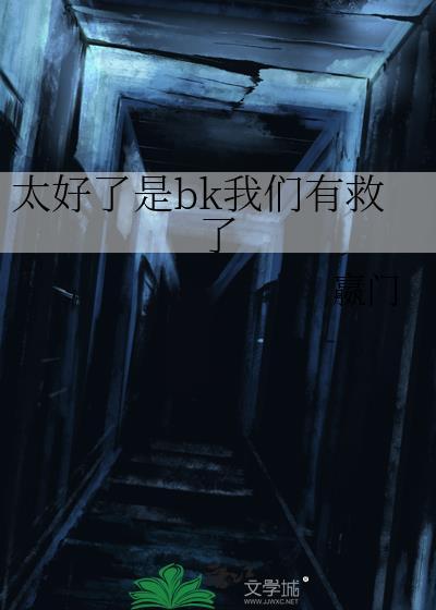 太好了是bk我们有救了