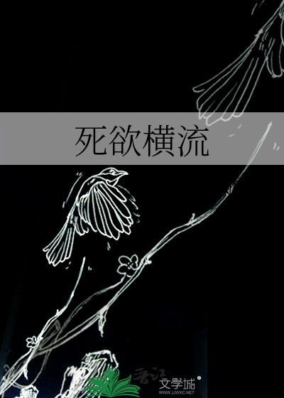 死欲横流