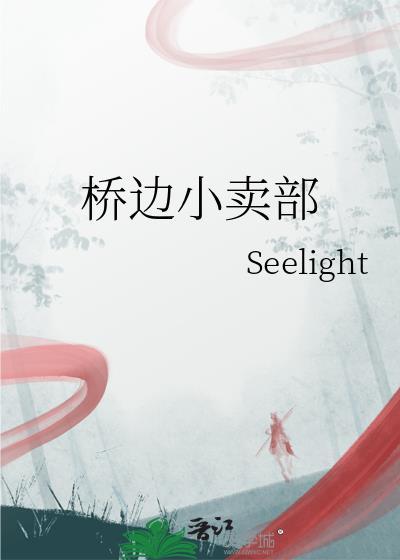 桥边小卖部