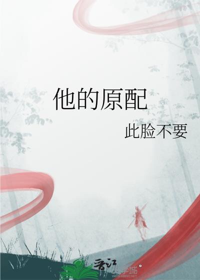 他的原配