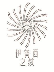伊普西之纹