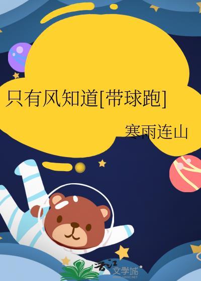 只有风知道[带球跑]