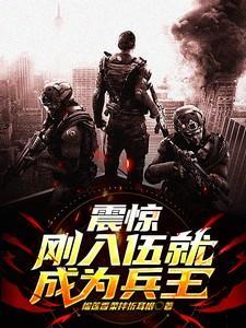 震惊！刚入伍就成为兵王