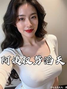 阿姨权势滔天