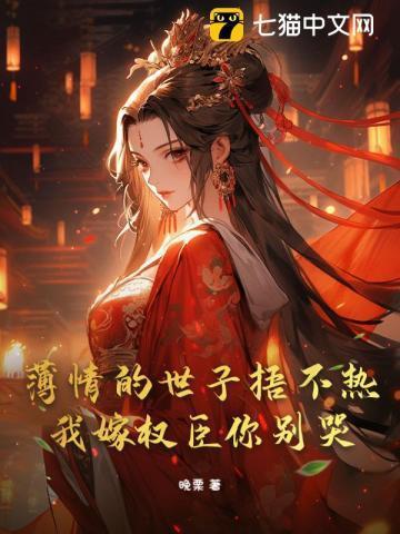 贵女多娇，禁欲权臣不经撩