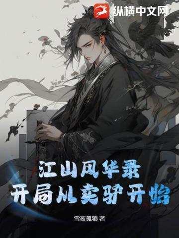 凡人：我乃魔道祖师爷