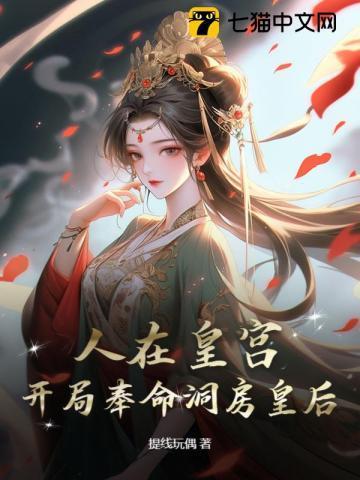 人在皇宫：女帝让我替婚，皇后麻了！