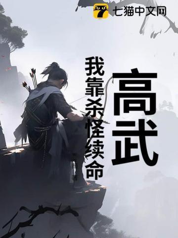 高武：我靠杀怪续命