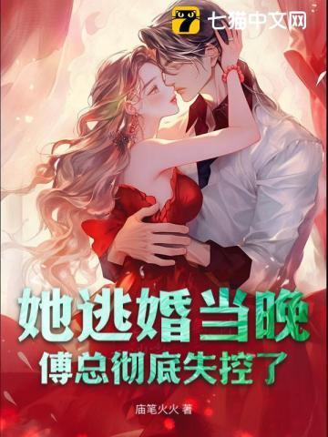 她逃婚当晚，傅总彻底失控了