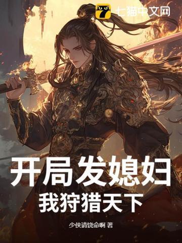 开局发媳妇，我狩猎天下