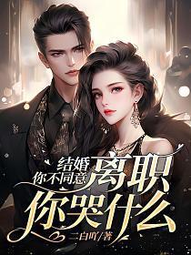 结婚你不同意，离职你哭什么