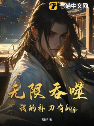 无限吞噬，我的补刀有bug！