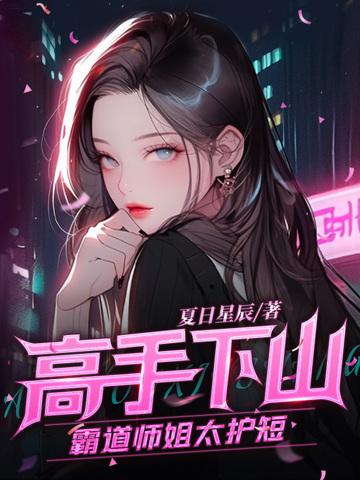 高手下山：霸道师姐太护短