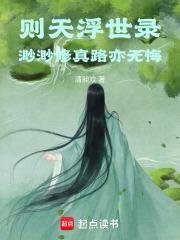 则天浮世录渺渺修真路亦无悔