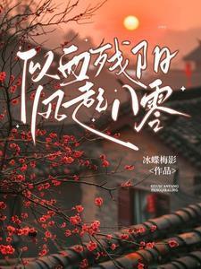 似血残阳，风起八零