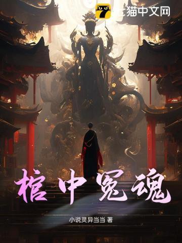 棺中冤魂
